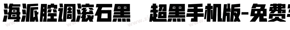 海派腔调滚石黑 超黑手机版字体转换